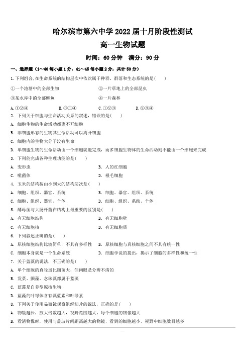 黑龙江省哈尔滨市第六中学2019-2020学年高一10月份阶段性总结生物试题 含答案
