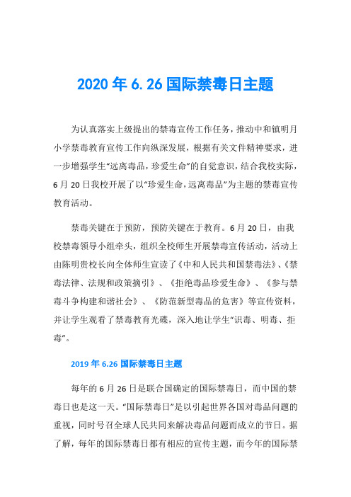 2020年6.26国际禁毒日主题