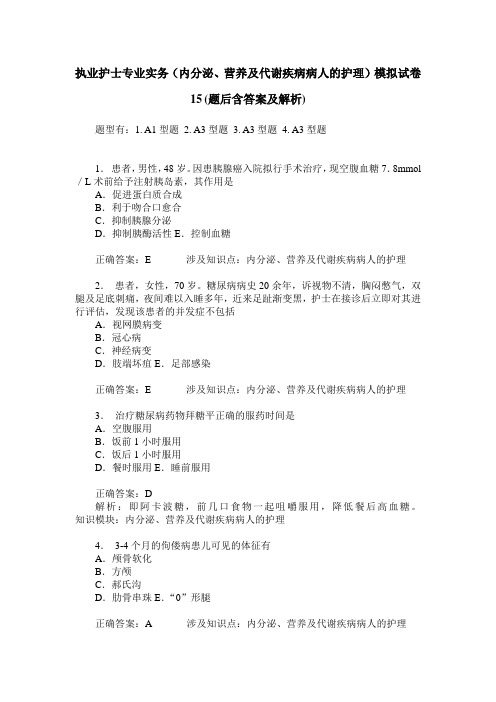 执业护士专业实务(内分泌、营养及代谢疾病病人的护理)模拟试卷