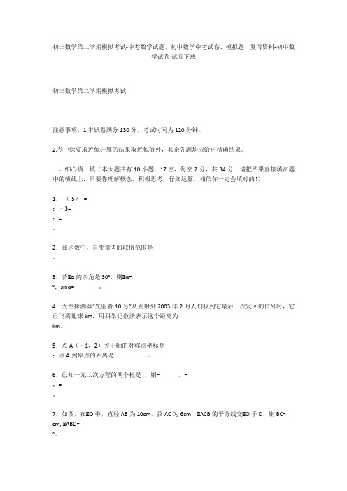 初三数学第二学期模拟考试-中考数学试题、初中数学中考试卷、模拟题-初中数学试卷