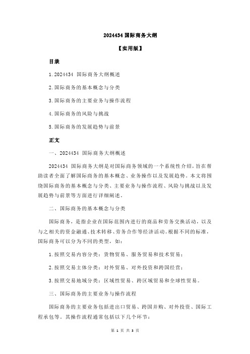 2024434国际商务大纲