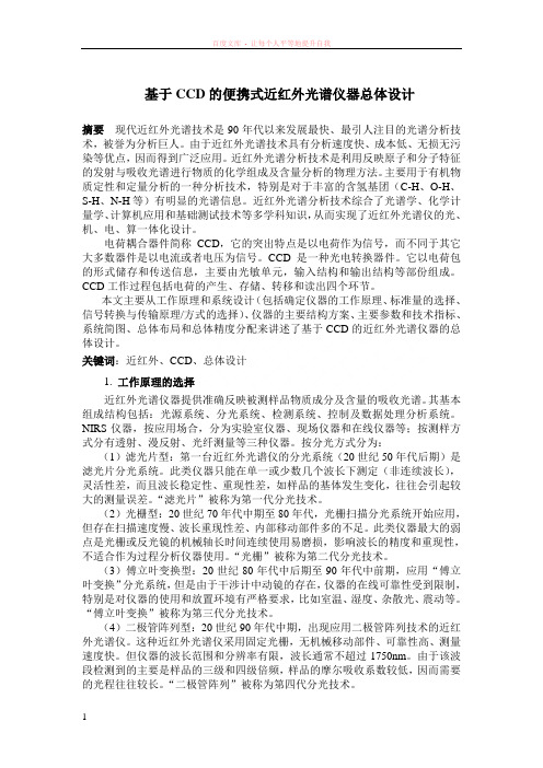 基于ccd的便携式近红外光谱仪器总体设计