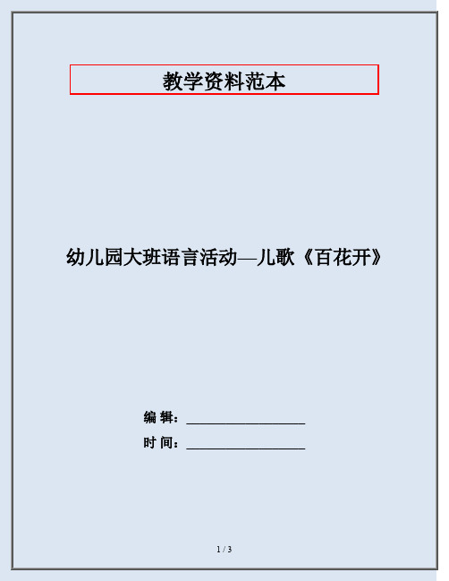 幼儿园大班语言活动—儿歌《百花开》