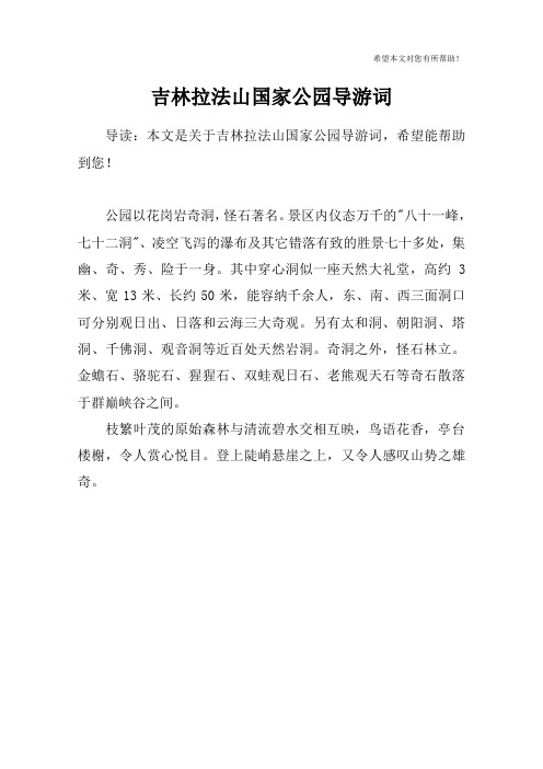 吉林拉法山国家公园导游词