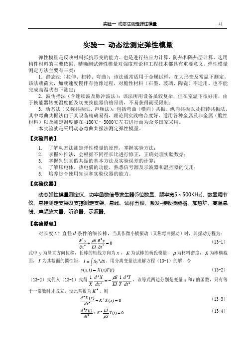 实验1 动态法测定弹性模量(41-52)9100