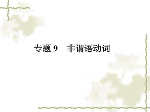 2011年中考英语专题复习课件-非谓语动词