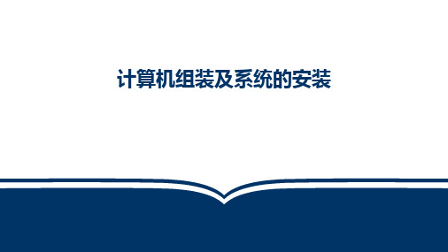 【教学课件】电脑拆装机及系统的安装