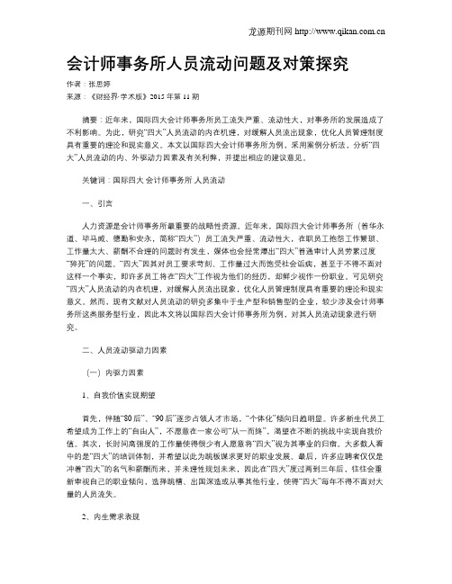 会计师事务所人员流动问题及对策探究