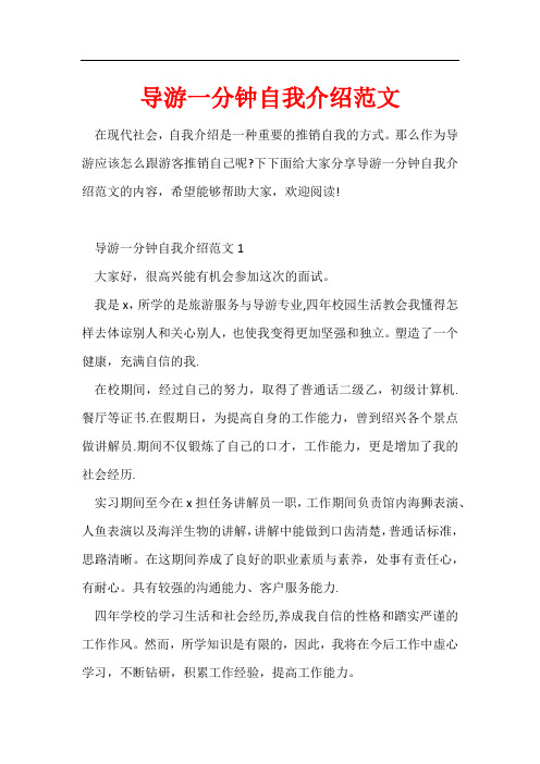 导游一分钟自我介绍范文