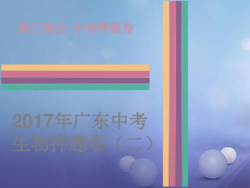 广东省2017年中考生物总复习押题卷(二)课件