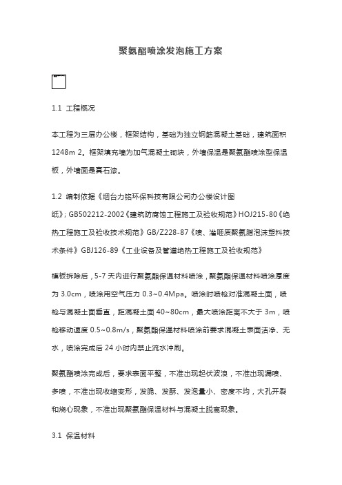 聚氨酯喷涂发泡施工方案【最新】
