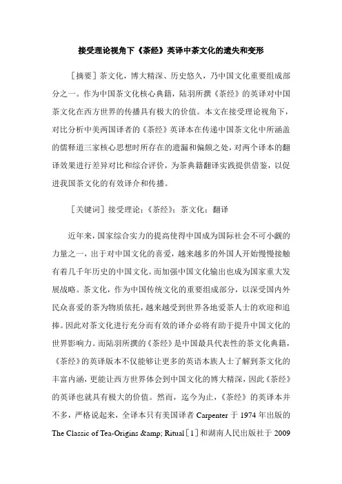 接受理论视角下《茶经》英译中茶文化的遗失和变形