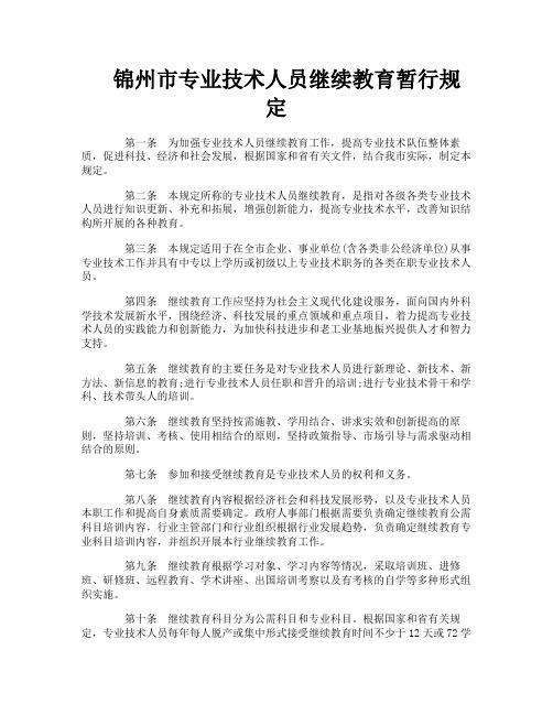 锦州市专业技术人员继续教育暂行规定