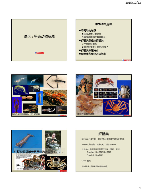 1.2增养殖学-甲壳类资源