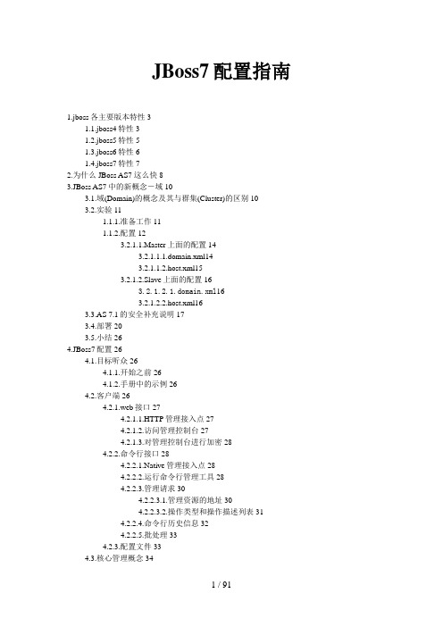 JBoss配置指南及管理员手册
