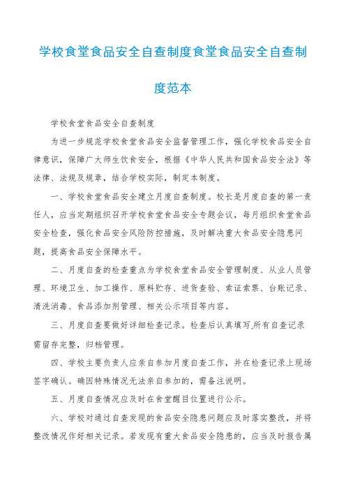 学校食堂食品安全自查制度食堂食品安全自查制度范本
