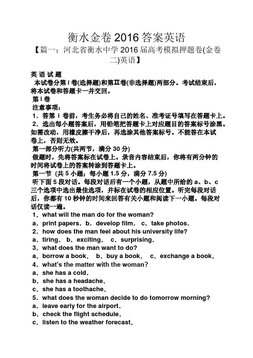 衡水金卷2016答案英语