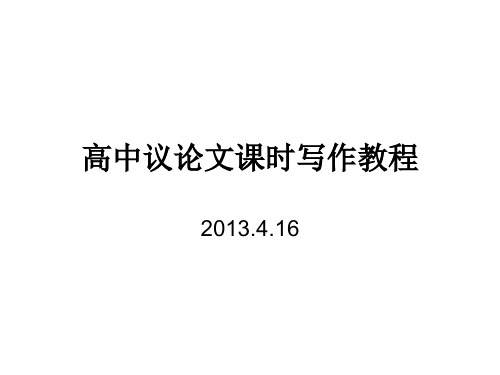 (完整版)高中议论文课时写作教程