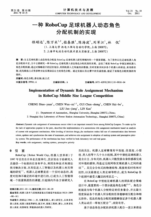 一种RoboCup足球机器人动态角色分配机制的实现