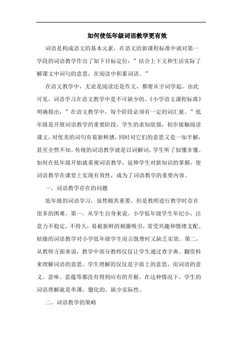 如何使低年级词语教学更有效论文