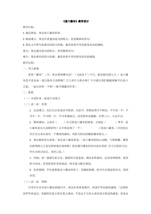 初中语文_《壶口瀑布》教学设计学情分析教材分析课后反思