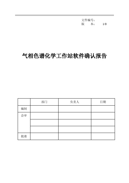 气相色谱化学工作站软件确认