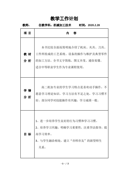 机械加工专业教学工作计划