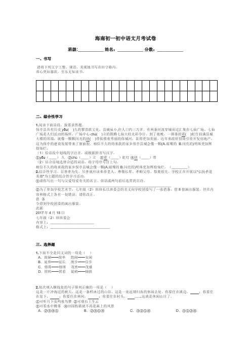 海南初一初中语文月考试卷带答案解析
