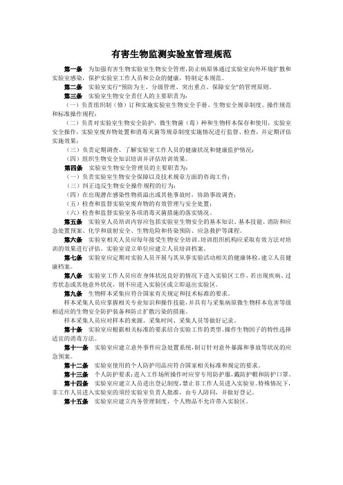 有害生物监测实验室管理规范