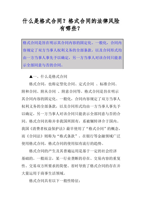 什么是格式合同？格式合同的法律风险有哪些？