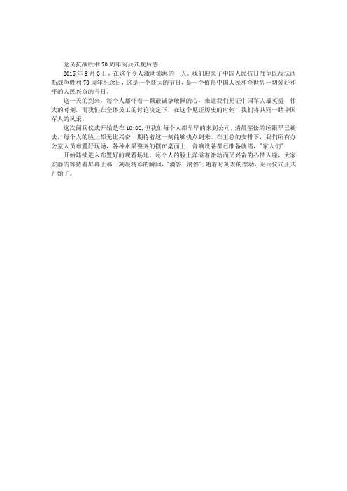 党员抗战胜利70周年阅兵式观后感