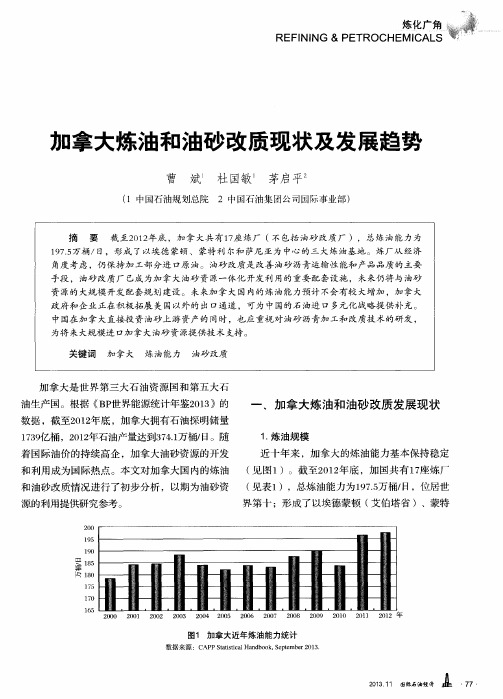 加拿大炼油和油砂改质现状及发展趋势