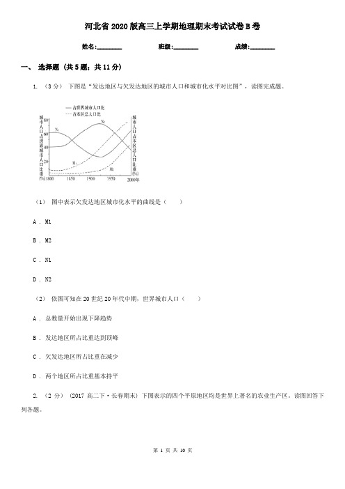河北省2020版高三上学期地理期末考试试卷B卷