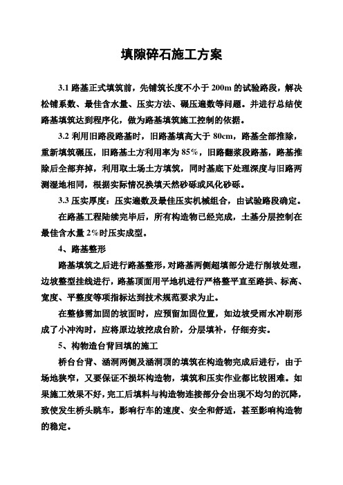 填隙碎石施工方案