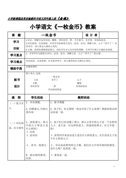 小学语文《一枚金币》教案
