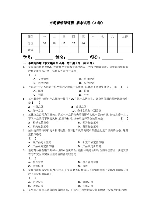 市场营销学期末考试试题A卷及答案