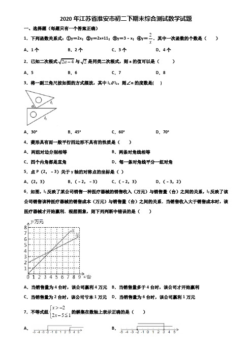 2020年江苏省淮安市初二下期末综合测试数学试题含解析