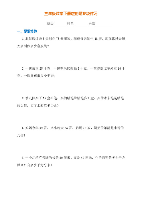 小学数学3年级下册应用题专项练习