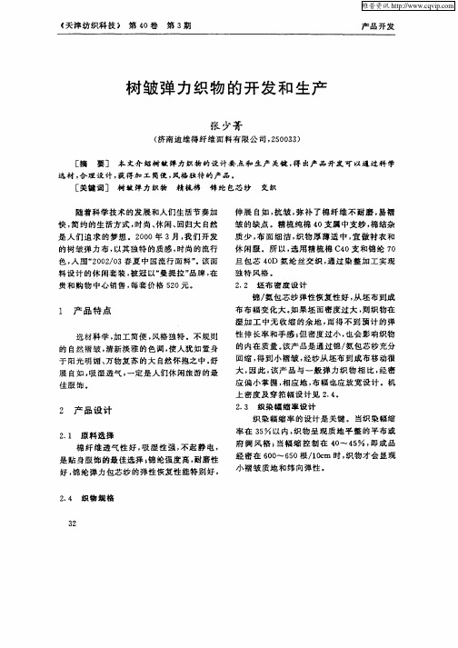 树皱弹力织物的开发和生产