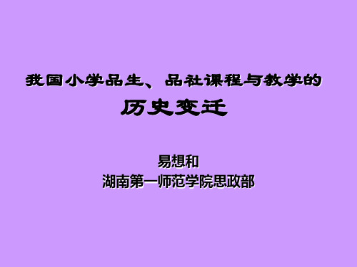 我国小学德育课程的历史变迁
