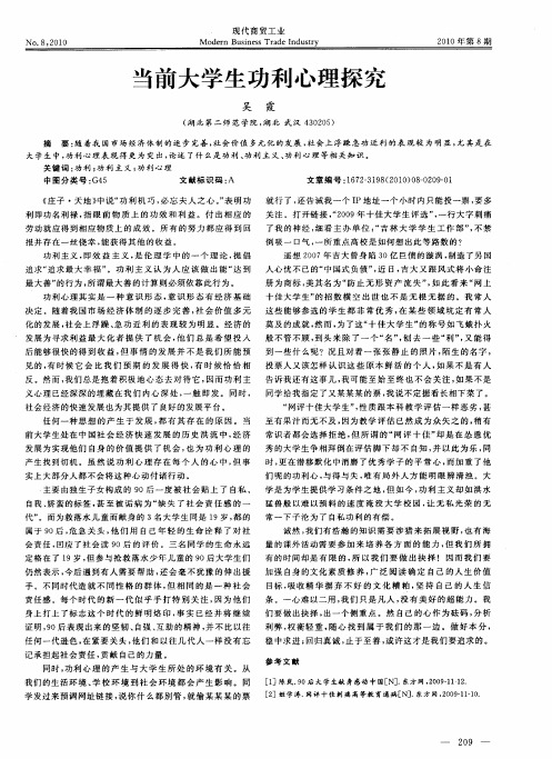 当前大学生功利心理探究