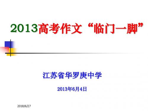 2013高考作文“临门一脚”