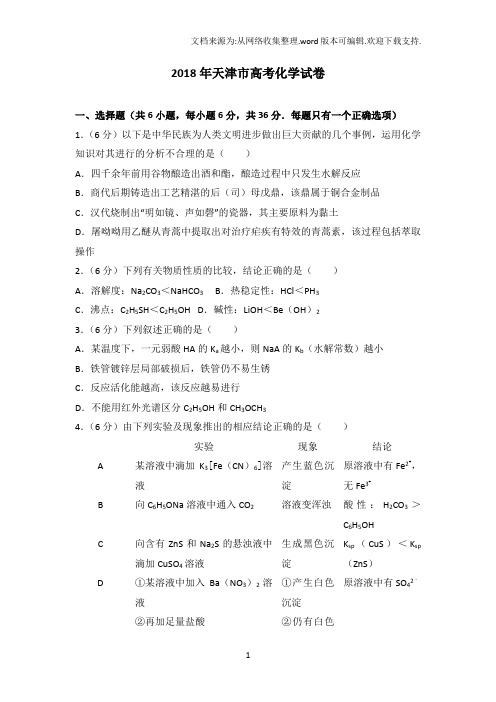 2018年天津市高考化学试卷