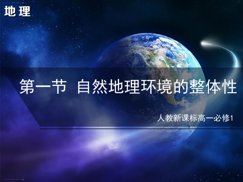 人教版高中地理必修一5.1自然地理环境的整体性课件(共23张ppt)
