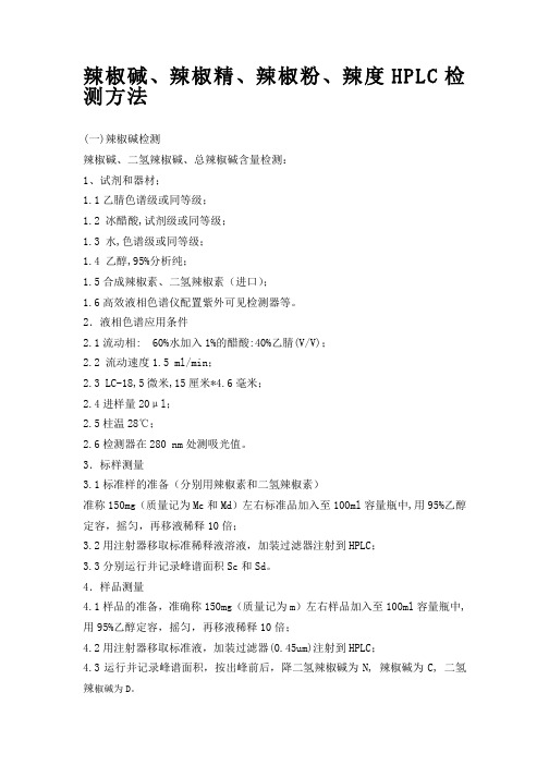 辣椒碱 辣椒精 辣椒粉 辣度HPLC检测方法
