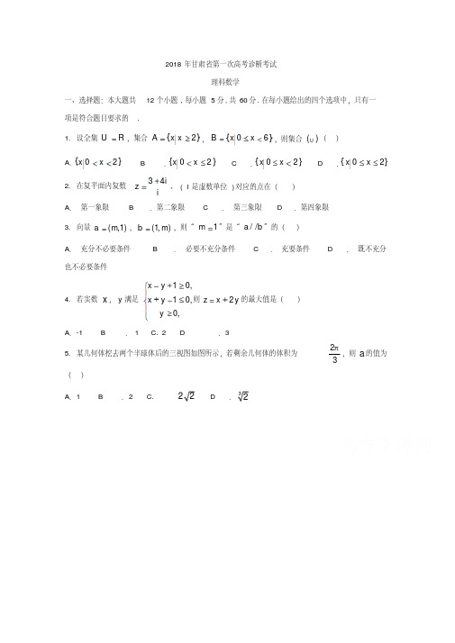 甘肃省2018届高三第一次高考诊断性考试数学(理)试题Word版含答案