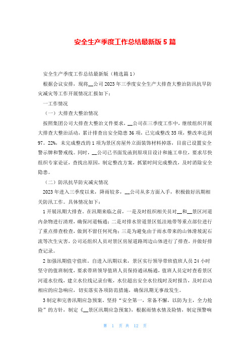安全生产季度工作总结最新版5篇