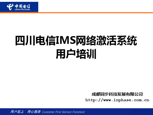 四川电信IMS网络激活系统全省用户培训