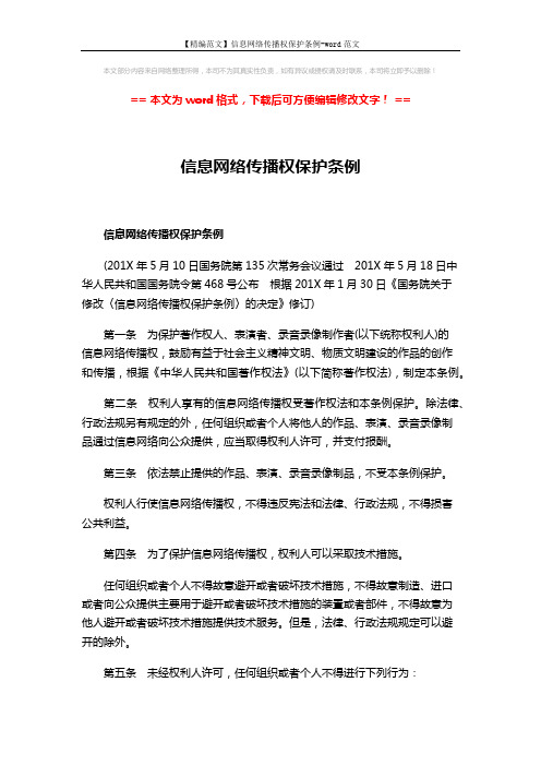 【精编范文】信息网络传播权保护条例-word范文 (8页)