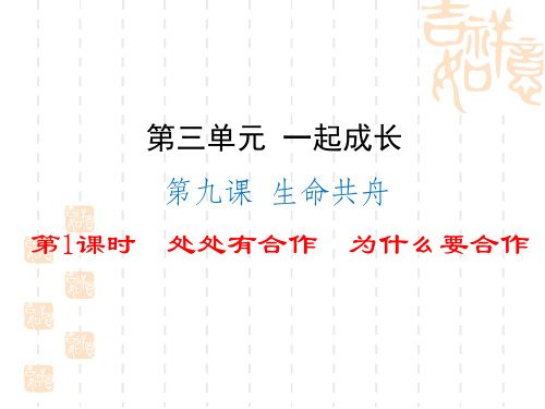 人民版道德与法治七下第九课《生命共舟》(第1框)课件